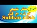 منظر طبيعي متحرك عجيب ...سبحان الله Subhan allah