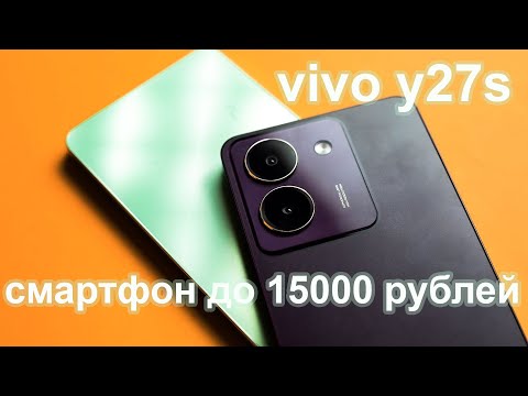 Обзор vivo y27s. бюджетный смартфон до 15000 рублей в 2024 году