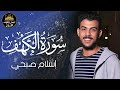 سورة الكهف كاملة قرآن يوم الجمعة راحة للقلب والروح القارئ اسلام صبحي