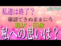 〈恋愛〉総合〜私達は終了？🤍確認できぬままに今。現状・印象〜この先、私への思いはどうですか？