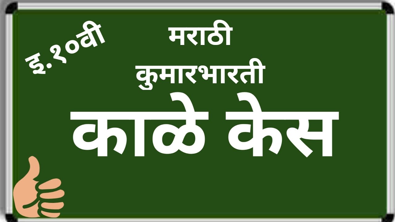10 th marathi kale kes 10 vi marathi kale kes 10 वी मराठी काळे