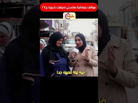 مواقف رمضانية هتسلى صيامك شوية ج27 