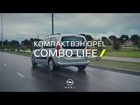 Новый компактвэн Opel Combo Life. Это моё дело