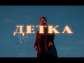 Rafa - Детка (Official Video)