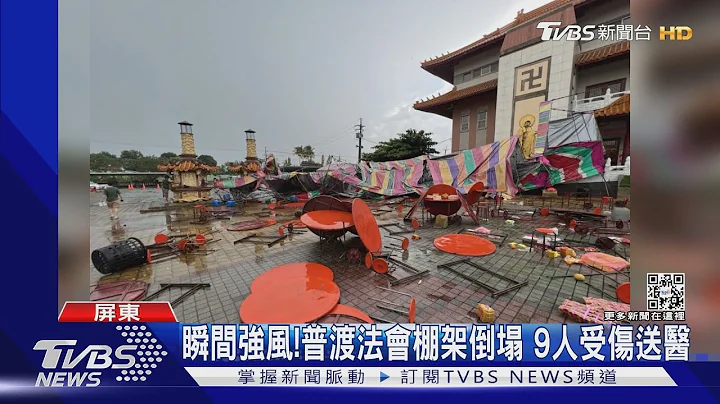 強風驚人! 里港中元普渡法會棚架倒塌 9人受傷送醫｜TVBS新聞 - 天天要聞