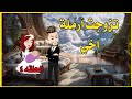 تزوجت أرملة اخي الحلقه الاخيره
