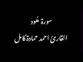 بدون مؤثرات سورة هود كاملة بصوت القاريء احمد حمادة كامل 