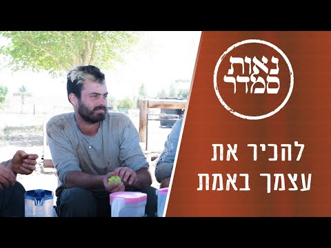 איך להכיר את עצמך באמת? | התנדבות בנאות סמדר | Neot Semadar