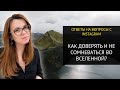 КАК ДОВЕРЯТЬ ВСЕЛЕННОЙ. INSTA-ОТВЕТ