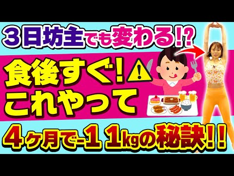 【食後すぐ!これやって】三日坊主でも良い🔥食後の軽い運動で爆痩せ体質【全身痩せ】