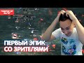 ВоН Захватил Мужика / Первый Эпик Со Зрителями /  BoHpts