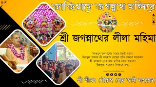 জাজিগ্রামে জগন্নাথ মন্দিরে জগন্নাথ কথা ~ শ্রী শ্রীমৎ গৌরাঙ্গ প্রেম স্বামী মহারাজ