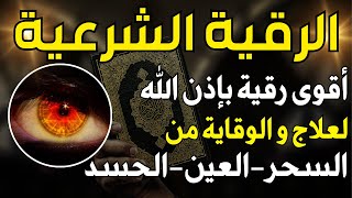 الرقية الشرعية من السحر والحسد والعين الحاقدة ~ ستريح قلبك ~ أقوى رقية بإذن الله?