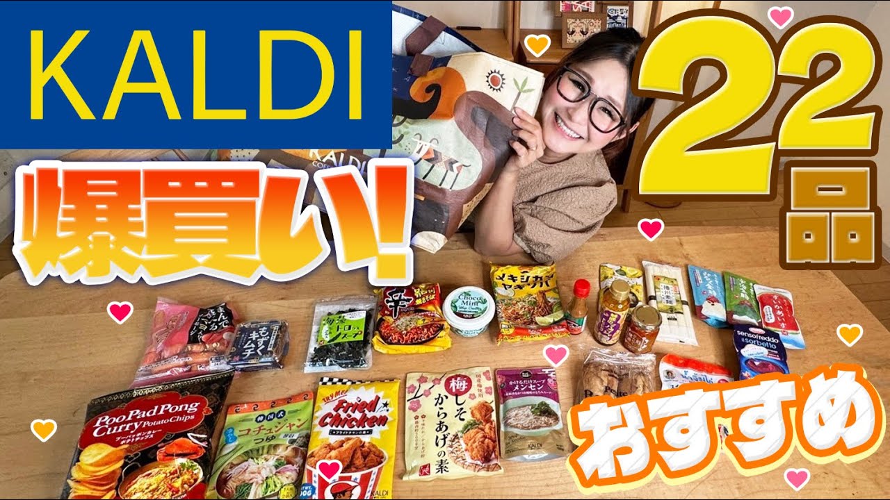 KALDI] KALDI's July Recommended Products! Buy in bulk! - YouTube