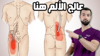 كيف تميز بين ألم أسفل الظهر وألم العضلات القطنية الحرقفية iliopsoas muscle test