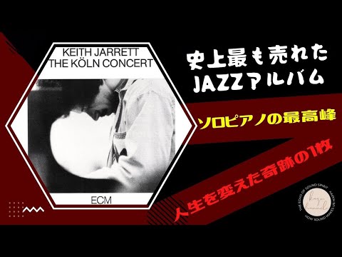 ECM名盤紹介】世紀を超えて聴き継がれるであろうソロピアノの