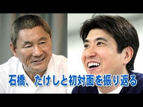 ビートたけし 石橋貴明がいまだに緊張してしまう男前エピソード