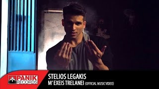 Στέλιος Λεγάκης - Μ' Έχεις Τρελάνει / M' Exeis Trelanei | Official Music Video chords
