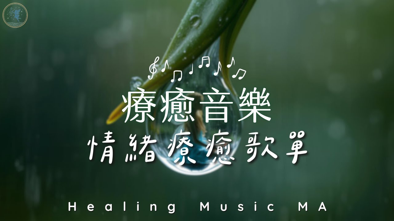【療癒音樂歌單】在情緒低潮時，靜靜陪妳重新呼吸 | Healing Music Playlist for Emotional Soothing & Inner Calm