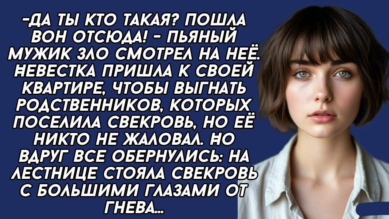 Свекровь поселила в квартире НЕВЕСТКИ своих родственников и очень пожалела вскоре