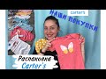 Распаковка Carter’s/ Одежда из Америки/Картерс обзор/Цены/Отзыв/Нравится или нет/Наши покупки