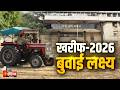 खरीफ-2026 की बुवाई व उत्पादन के लक्ष्य निर्धारित, पिछले साल के बराबर ही रखा गया बुवाई का लक्ष्य