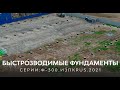 Быстровозводимые фундаменты Серия: Ф-300.ИЗЛКRUS.2021