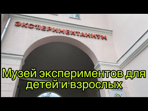 Экспериментаниум. Экспериментариум обзор.