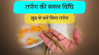 तर्पण की सरल विधि और सही जानकारी ।ख़ुद से रोज़ कीजिए । by @yogirajmanoj