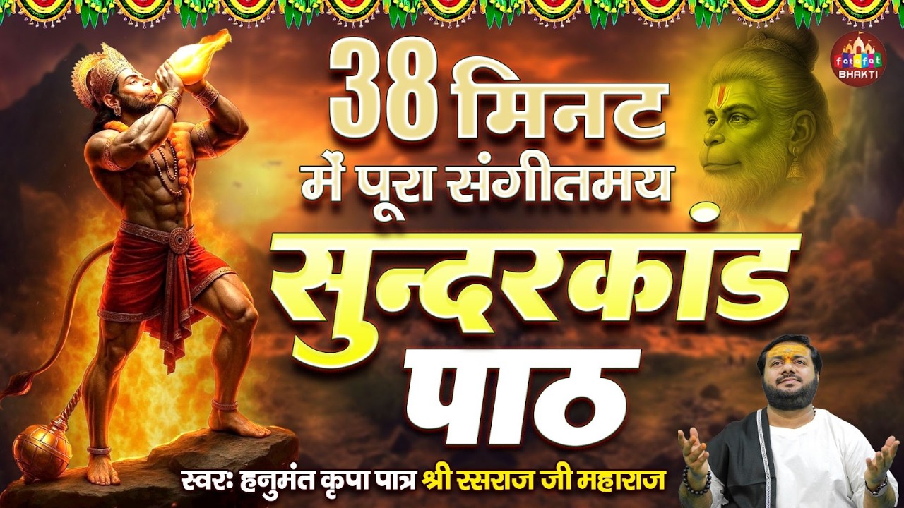 सम्पूर्ण सुन्दरकाण्ड पाठ | Rasraj Ji Maharaj | सुन्दरकाण्ड पाठ | Sundarkand Path | Full Sundarkand