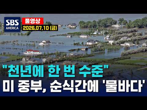“천년에 한 번 수준"..미 중부, 순식간에 '물바다' - SBS 미국 뉴스  2026년 7월 10일 (금요일)