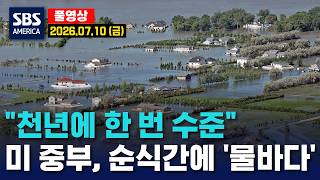 “천년에 한 번 수준"..미 중부, 순식간에 '물바다' - SBS 미국 뉴스 2026년 7월 10일 (금요일)