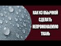 Делаем непромокаемую ткань из обычной