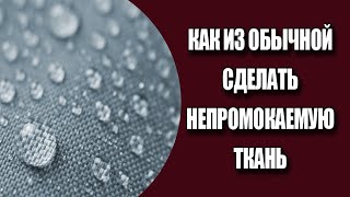 Делаем непромокаемую ткань из обычной