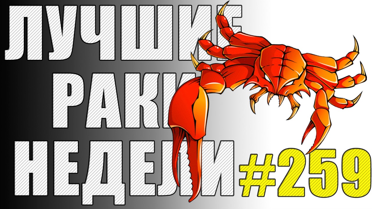 ЛРН выпуск №259 🤪 АФК нагибатор и БЕЗУМНЫЙ таран [Лучшие Раки Недели]