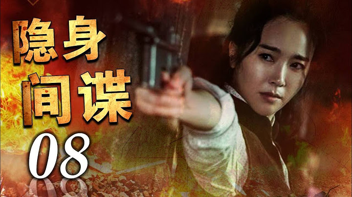 《隱身間諜》08 | 地下黨員化名打入日本特務機關憑藉驚人的能力與敵人展開了殊死鬥爭 - 天天要聞