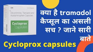 Cycloprox capsule uses in hindi || क्या tramadol capsule लेने खतरनाक साबित हो सकते है ?