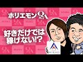 堀江貴文のQ&A vol.409〜好きだけでは稼げない！？〜