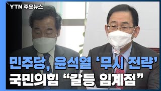 민주당, 윤석열 '무시 전략'...국민의힘 