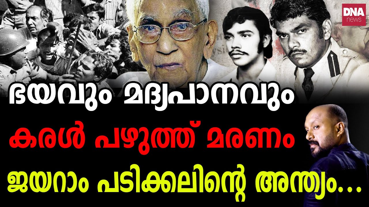 രാജനെ ഉരുട്ടിയവരുടെ അന്ത്യം ഇങ്ങനെ... | dnanewsmalayalam