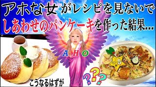 アホな女がレシピを見ずにふわふわの幸せのパンケーキを作った結果 Youtube
