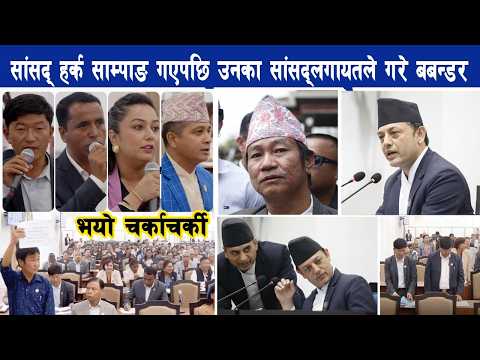 सांसद् साम्पाङ गएपछि चर्काचर्की, प्रतिपक्षले गरे ब^बन्डर र बबाल, नोकझोक Harka Sampang