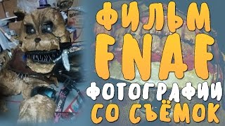 ФОТОГРАФИИ С МЕСТА СЪЁМОК ФИЛЬМА ПО FNAF! КАК ДЕЛАЮТ АНИМАТРОНИКОВ?!