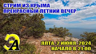 ПРЕКРАСНЫЙ ЛЕТНИЙ ВЕЧЕР В ЯЛТЕ! СТРИМ ИЗ КРЫМА. 2 ИЮНЯ 2024