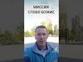 МИССИЯ СЛОВО БОЖИЕ