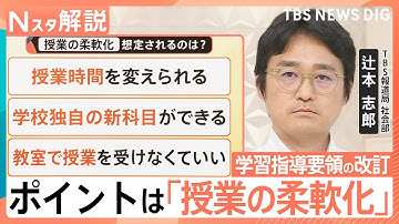 学校の授業が大きく変わる！学習指導要領の大幅改訂　「授業の柔軟化」で“学校独自の科目”も？【Nスタ解説】｜TBS NEWS DIG