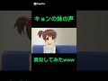 エンドレスエイトの妹のセリフ真似してみた!WWW 【#涼宮ハルヒの憂鬱/#エンドレスエイト】