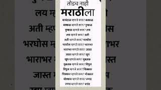 मजेदार मराठी #तोड नाही मराठीला #mhgkmarathi #mpsc #marathi #generalknowledge #currentaffai #बातम्या