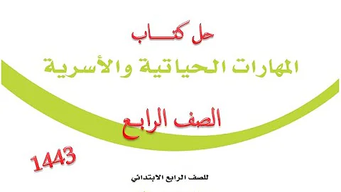 المهارات الحياتية والاسرية الصف الرابع