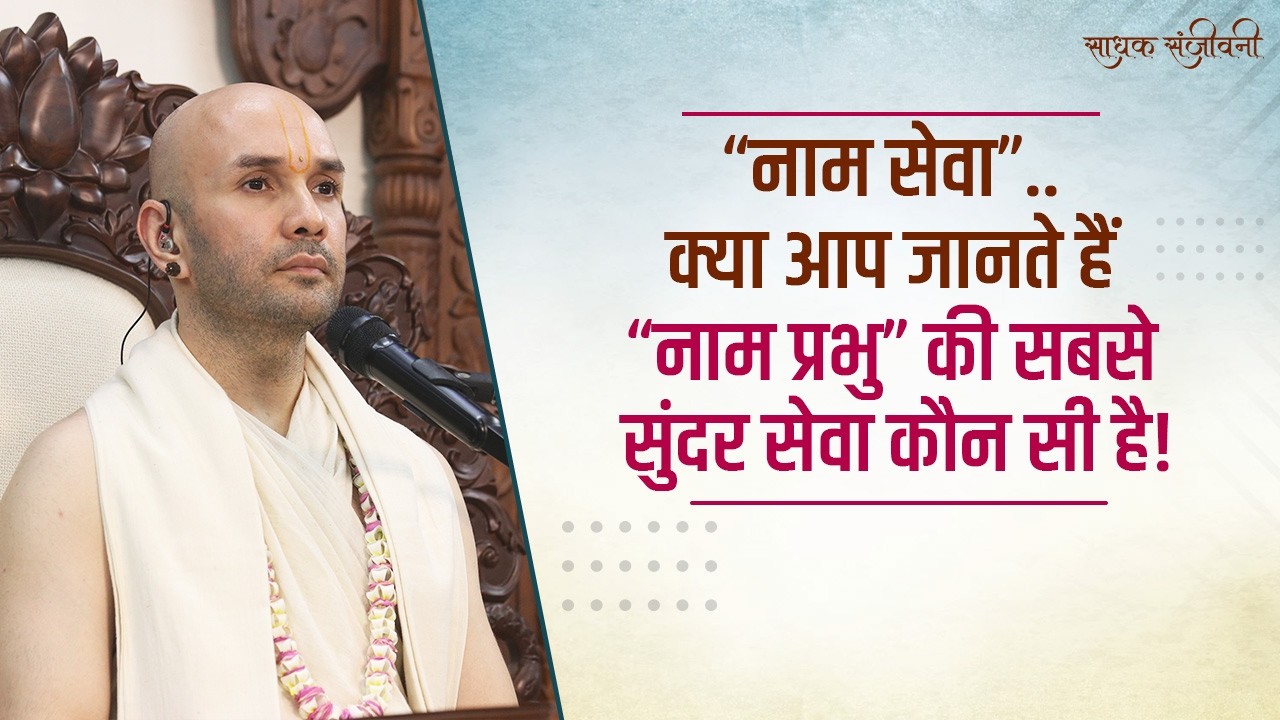 “नाम सेवा”..क्या आप जानते हैं “नाम प्रभु” की सबसे सुंदर सेवा कौन सी है!। Sadhak Sanjeevni